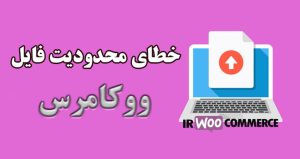 خطای محدودیت فایل ووکامرس