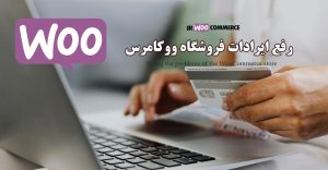 رفع ایرادات فروشگاه ووکامرس
