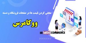 مخفی کردن قیمت ها در ووکامرس