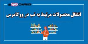 انتقال محصولات مرتبط به تب در ووکامرس