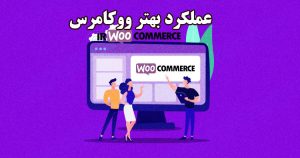 بهبود کارایی فروشگاه ووکامرس