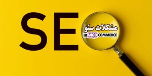 مشکلات سئو
