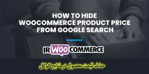 حذف قیمت محصول در نتایج گوگل