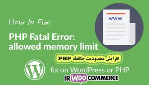 افزایش مموری در وردپرس
