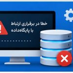 خطا در برقراری ارتباط با پایگاه‌داده