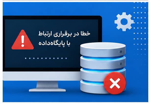 خطا در برقراری ارتباط با پایگاهداده خطا در برقراری ارتباط با پایگاهداده