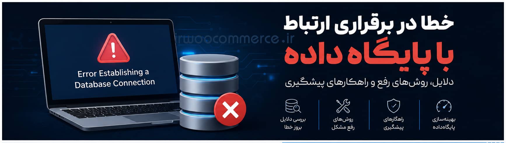 خطا در برقراری ارتباط با پایگاهداده